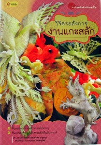 Thai vegetable & fruit carving - figurativ Thai style carving