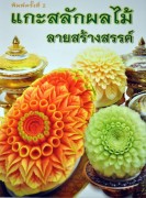 Thai Vegetable & Fruit Carving - Thai fruitcarving step by step